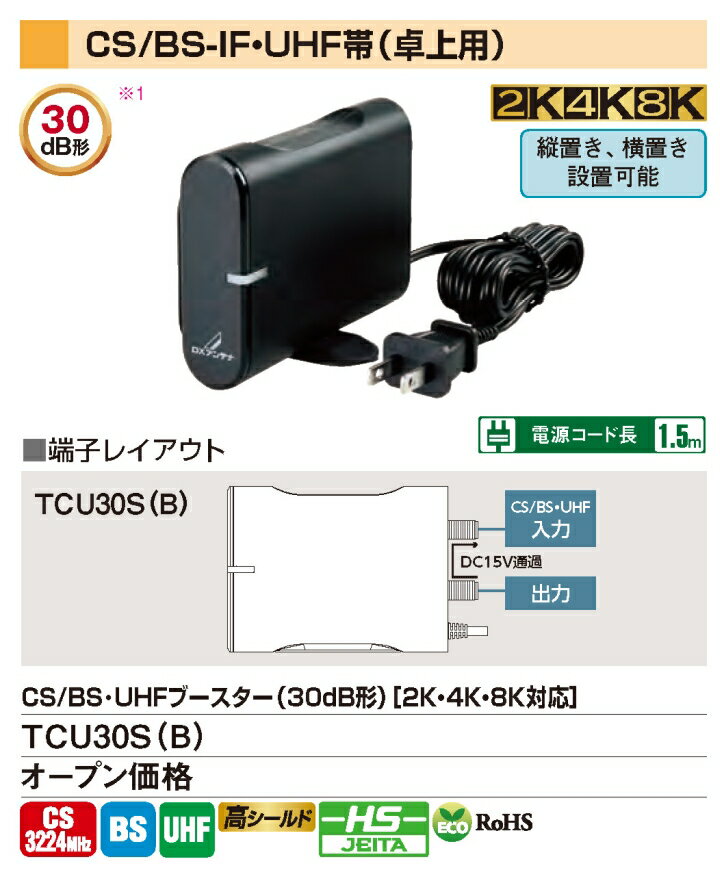 【あす楽対応/在庫有/新品】DXアンテナCS/BS・UHFブ-スタ-(30dB形)(卓上用)TCU30S(B) 3