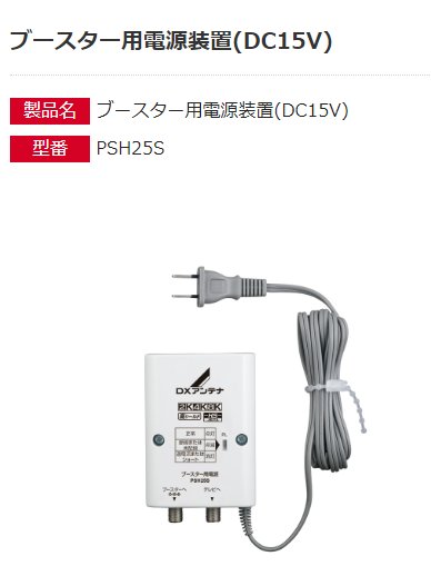 【あす楽対応/在庫有/新品】DXアンテナブースター用電源装置(DC15V)PSH25S 2