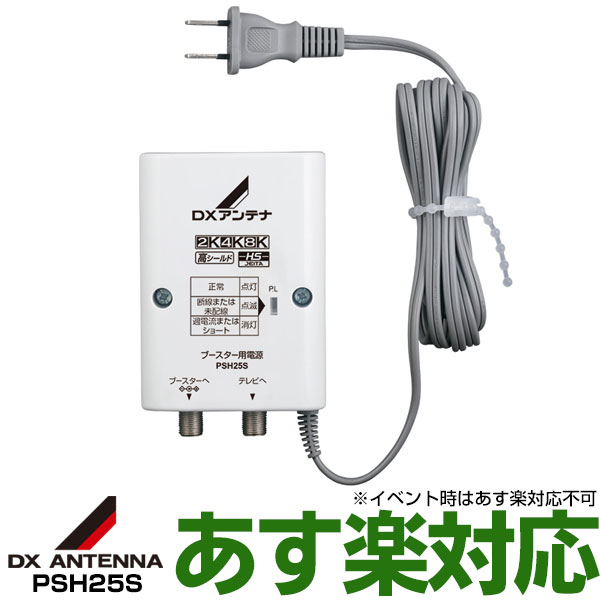 【あす楽対応/在庫有/新品】DXアンテナブースター用電源装置 DC15V PSH25S