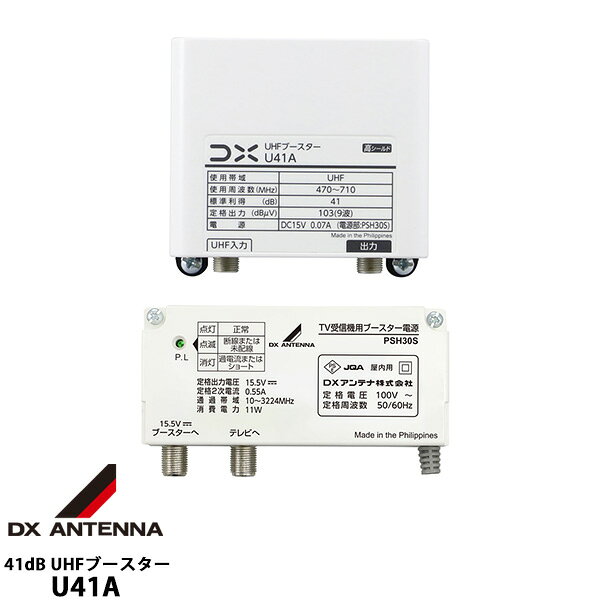 商品特長 DXアンテナ　UHFブースター U41A 電源着脱型 41dB ・F型入・出力端子 ・利得調整ボリューム付 ・UHF増幅用 ・電源分離形 ・高入力対応時のアッテネータ付 仕様 電源/消費電力(V/W):AC100V/2.0,　UHF給電時3.9 (V/A):DC15V/0.07A, UHF給電時0.17 寸法・増幅部(高さ)84×(幅)90×(奥行き)47mm ・電源部:(高さ)60×(幅)107×(奥行き)31mm 適合マスト経:φ22～49mm 質量:0.22kg + 0.2kg 付属品:F-5接栓×4、防水キャップ×2 出力モニター端子付(-20dB)2台セット 3台セット 5台セット10台セット