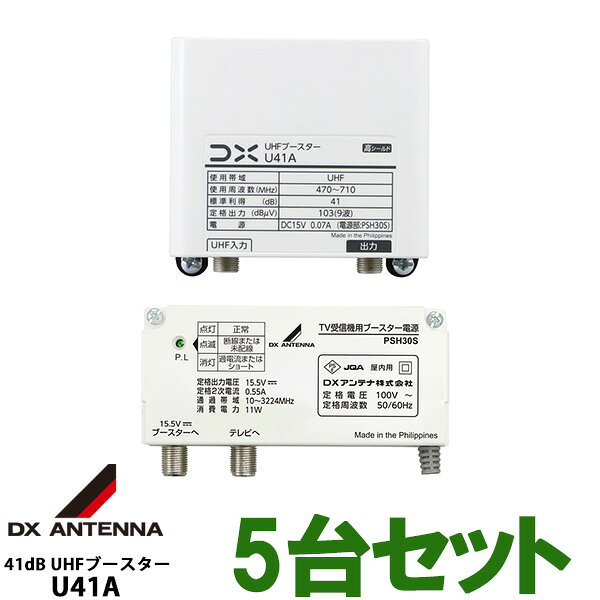 商品特長 DXアンテナ　UHFブースター U41A 電源着脱型 41dB ・F型入・出力端子 ・利得調整ボリューム付 ・UHF増幅用 ・電源分離形 ・高入力対応時のアッテネータ付 仕様 電源/消費電力(V/W):AC100V/2.0,　UHF給電時3.9 (V/A):DC15V/0.07A, UHF給電時0.17 寸法・増幅部(高さ)84×(幅)90×(奥行き)47mm ・電源部:(高さ)60×(幅)107×(奥行き)31mm 適合マスト経:φ22～49mm 質量:0.22kg + 0.2kg 付属品:F-5接栓×4、防水キャップ×2 出力モニター端子付(-20dB)2台セット 3台セット 5台セット10台セット