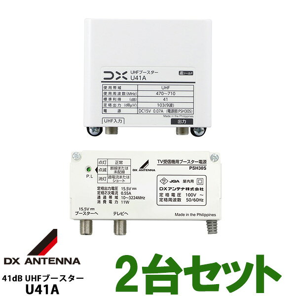 商品特長 DXアンテナ　UHFブースター U41A 電源着脱型 41dB ・F型入・出力端子 ・利得調整ボリューム付 ・UHF増幅用 ・電源分離形 ・高入力対応時のアッテネータ付 仕様 電源/消費電力(V/W):AC100V/2.0,　UHF給電時3.9 (V/A):DC15V/0.07A, UHF給電時0.17 寸法・増幅部(高さ)84×(幅)90×(奥行き)47mm ・電源部:(高さ)60×(幅)107×(奥行き)31mm 適合マスト経:φ22～49mm 質量:0.22kg + 0.2kg 付属品:F-5接栓×4、防水キャップ×2 出力モニター端子付(-20dB)2台セット 3台セット 5台セット10台セット