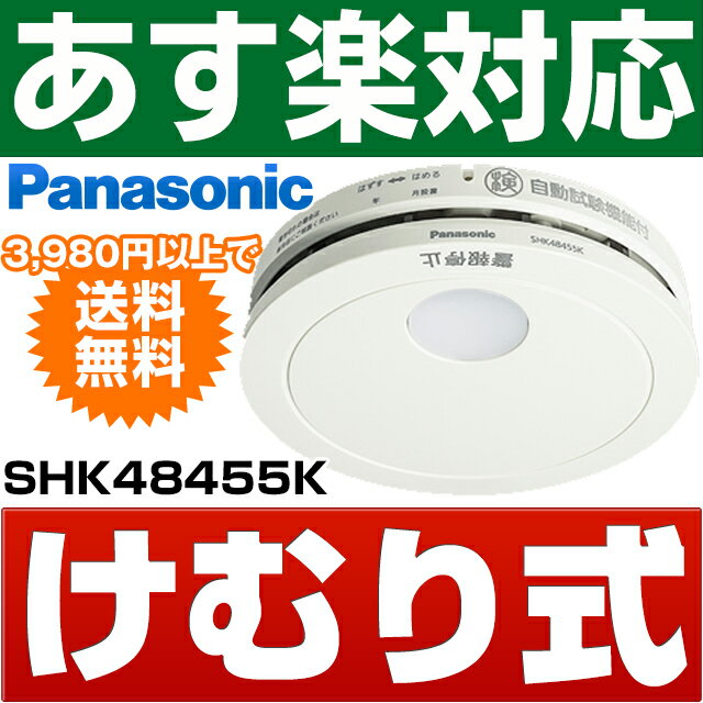 パナソニック [けむり当番] 業界最薄25mm住宅用火災警報器（警報音・音声警報タイプ・リチウム電池同梱）最新型SHK48455KSHK48455の後継機種10年寿命タイプ 声でお知らせ【製造年月2023年4月以降】 2