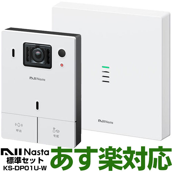 【あす楽対応/在庫有/新品】 ナスタNasta24時間録画スマホ対応インターホンKS-DP01U-W(ホワイト)標準セット（室内親…