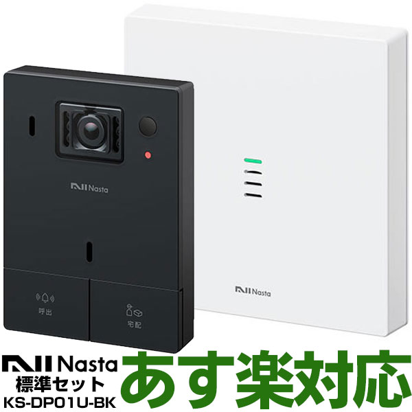 【あす楽対応/在庫有/新品】 ナスタNasta24時間録画スマホ対応インターホンKS-DP01U-BK(ブラック)標準セット（室内親機・玄関子機） 送料無料（沖縄・一部離島は別途）