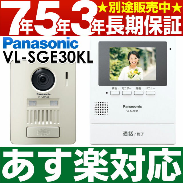 【あす楽対応】 Panasonic パナソニック録画機能付ワイヤレスモニター付テレビドアホン VL-SGE30KL/VLSGE30KL(VL-SGZ30型番違い・同品・ホームネットワーク不可）W-ホワイト（電池式）