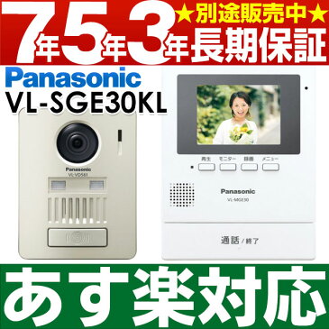 【あす楽対応/出荷停止クリア品・商品供給再開品】 Panasonic パナソニック録画機能付ワイヤレスモニター付テレビドアホン VL-SGE30KL/VLSGE30KL(VL-SGZ30型番違い・同品・ホームネットワーク不可）W-ホワイト（電池式）