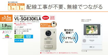 【あす楽対応/出荷停止クリア品・商品供給再開品】 Panasonic パナソニック録画機能付ワイヤレスモニター付テレビドアホン VL-SGE30KL/VLSGE30KL(VL-SGZ30型番違い・同品・ホームネットワーク不可）W-ホワイト（電池式）