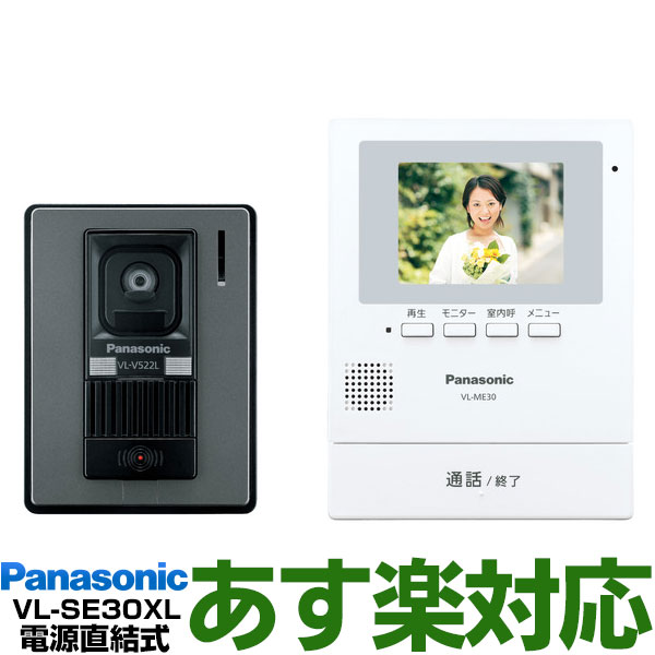  Panasonic パナソニック録画機能付テレビドアホン VL-SE30XL/VLSE30XLW-ホワイト（電源直結式）送料無料（沖縄・一部離島は別途）