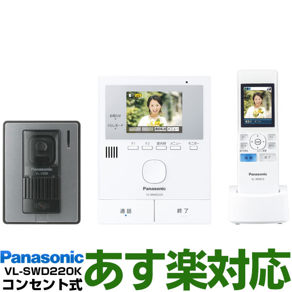 【あす楽対応/新品】 Panasonic パナソニックワイヤレスモニター付テレビドアホン どこでもドアホンDECT準拠方式VL-SWD220K/VLSWD220K（電源コンセント式）送料無料（沖縄・一部離島は別途）