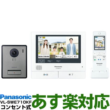 【あす楽対応/在庫有/即納】 Panasonic パナソニックワイヤレスモニター付テレビドアホン どこでもドアホンDECT準拠方式大画面で見やすい約7型広視野角タッチパネル液晶VL-SWH705KL（電源コンセント式）送料無料（沖縄・一部離島は別途）