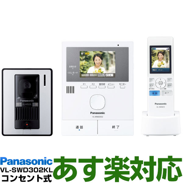 【あす楽対応/在庫有/即納】 Panasonic パナソニックワイヤレスモニター付テレビドアホン どこでもドアホンDECT準拠方式VL-SWD302KL/VLSWD302KL（電源コンセント式）送料無料（沖縄・一部離島は別途）