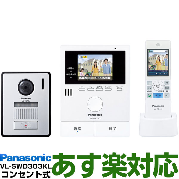 【あす楽対応】 Panasonic パナソニックワイヤレスモニター付テレビドアホン どこでもドアホンDECT準拠方式広角レンズ（玄関子機）VL-SWD303KL/VLSWD303KL（電源コンセント式）送料無料（沖縄・一部離島は別途）
