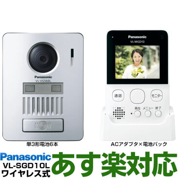 【あす楽対応/在庫有・ポイント2倍】 Panasonic パナソニック録画機能付ワイヤレスモニター付テレビドアホン VL-SGD10L/VLSGD10LW-ホワイト（電池式）送料無料（沖縄・一部離島は別途）