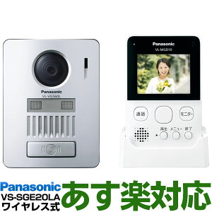 【あす楽対応/在庫有】 Panasonic パナソニック録画機能付ワイヤレスモニター付テレビドアホン VS-SGE20LA/VSSGE20LAW-ホワイト（電池式）送料無料（沖縄・一部離島は別途）