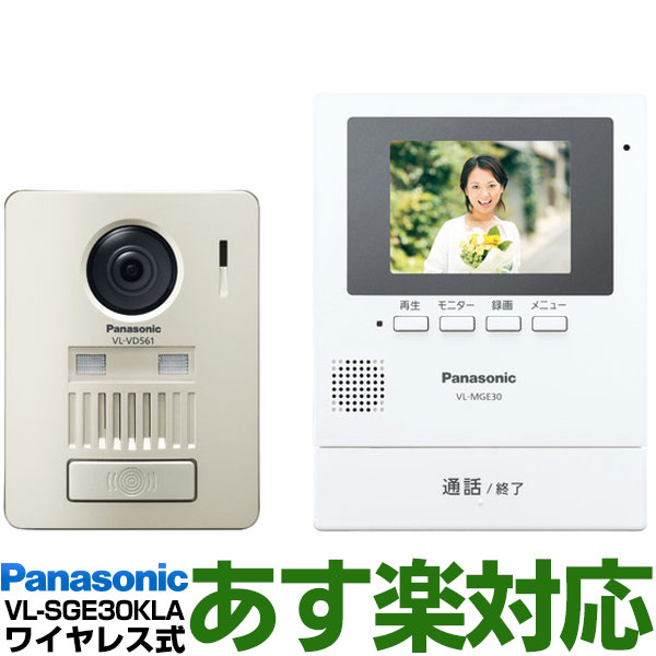 【ポイント3倍】【在庫有/新品】 Panasonic パナソニック録画機能付ワイヤレスモニター付テレビドアホン VL-SGE30KLA/VLSGE30KLA(VL-SGZ30型番違い・同品・ホームネットワーク不可）W-ホワイト（電池式）