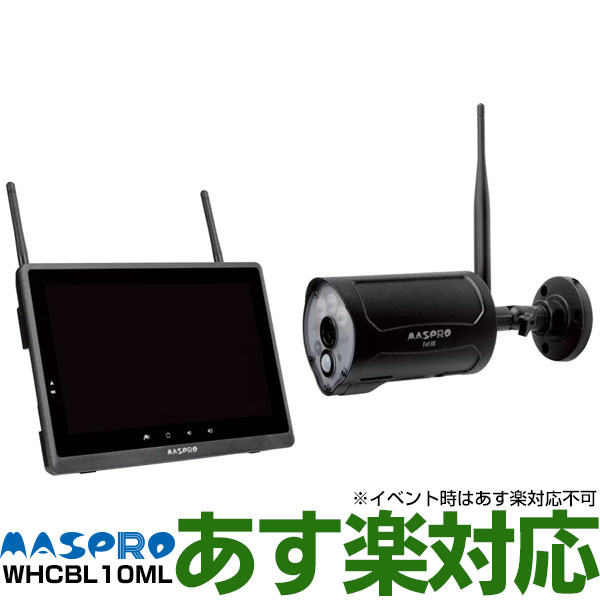 【あす楽対応/新品】 マスプロ電工防犯カメラセット赤外線夜間撮影対応屋外用高画質フルHD200万画素ワイヤレスカメラ 10.1インチモニターセット センサーライト機能スマートフォン タブレットで映像を確認WHCBL10ML