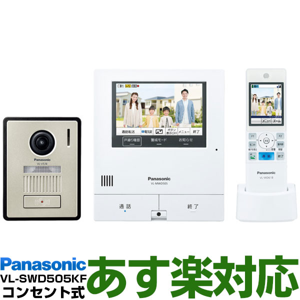 【あす楽対応/在庫有/新品】Panasonic パナソニック5型タッチパネルテレビドアホン どこでもドアホン広角カメラ搭載VL-SWD505KF/VLSWD505KF（電源コード式・電源コンセント式）送料無料（沖縄・一部離島は別途）