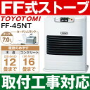 【あす楽対応・新品・取付工事対応します】トヨトミ（TOYOTOMI）FF式石油暖房機 FF式ストーブコンクリート16畳/木造12畳まで【カートリッジ式油タンク内蔵】FF-45NT/FF45NT（W）ホワイト