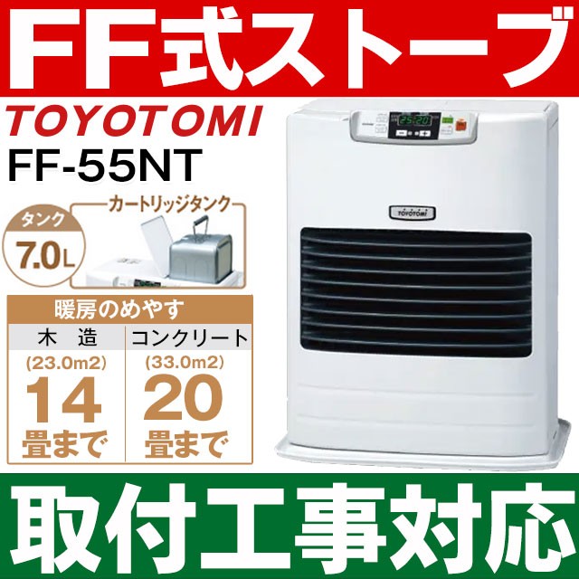 【あす楽対応・新品・取付工事対応します】トヨトミ（TOYOTOMI）FF式石油暖房機 FF式ストーブ ...