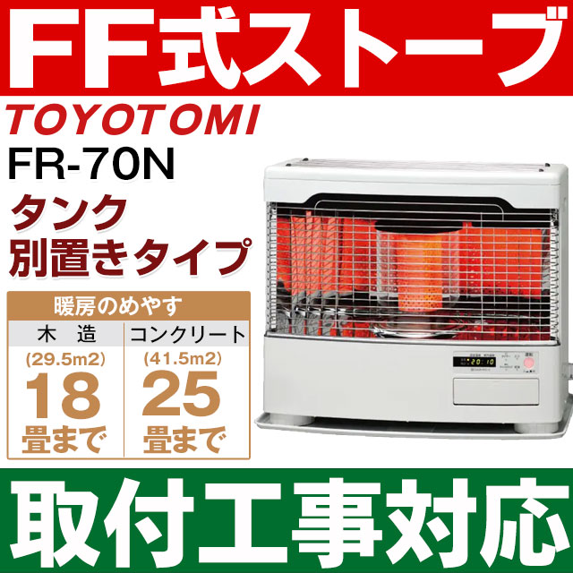 【取付工事対応・取寄せ】トヨトミ（TOYOTOMI）FF式石油暖房機 FF式ストーブ赤外線タイプ式コ ...