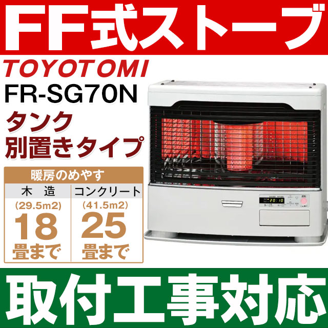 【あす楽対応・新品・取付工事対応します】トヨトミ（TOYOTOMI）FF式石油暖房機 FF式ストーブ「人感センサー」搭載赤外線タイプ式コンクリート25畳/木造18畳まで【別置きタンク式】FR-SG70N/FRSG70Nホワイト（W）