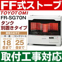 【あす楽対応・新品・取付工事対応します】トヨトミ（TOYOTOMI）FF式石油暖房機 FF式ストーブ「人感センサー」搭載赤外線タイプ式コンクリート25畳/木造18畳まで【別置きタンク式】FR-SG70N/FRSG70Nホワイト（W）の商品画像