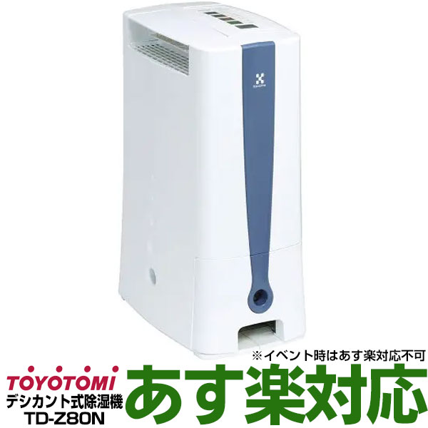 TOYOTOMI(トヨトミ) / 除湿機 TD-Z80G | 中古品の販売・通販なら