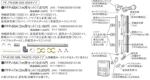 トヨトミ 延長排気筒1m用セットFFP-16A