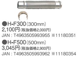 トヨトミ 排気フレキパイプ(パイプホルダー付き)H-F300(300mm)