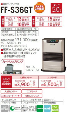 【取付工事対応します】トヨトミ（TOYOTOMI）FF式石油暖房機 FF式ストーブ「人感センサー」搭載コンクリート13畳/木造10畳まで【カートリッジ式油タンク内蔵】FF-S36GT/FFS36GT（S）ウォームシルバー