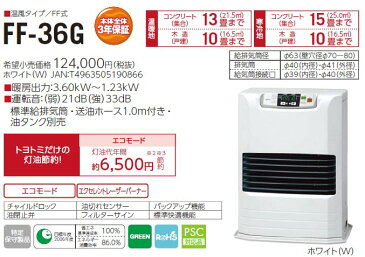 【取付工事対応します】トヨトミ（TOYOTOMI）FF式石油暖房機 FF式ストーブコンクリート13畳/木造10畳まで【別置きタンク式】FF-36G/FF36G（W）ホワイト