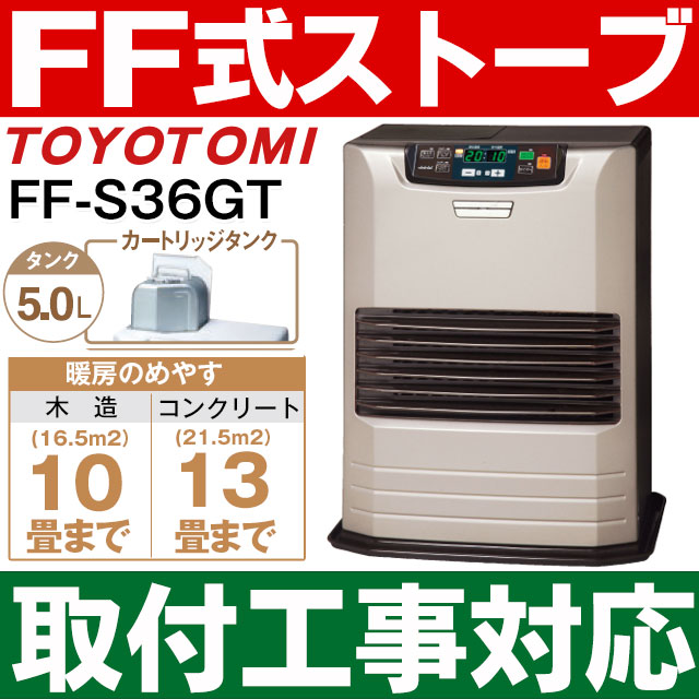 【取付工事対応します】トヨトミ（TOYOTOMI）FF式石油暖房機 FF式ストーブ「人感センサー」搭 ...