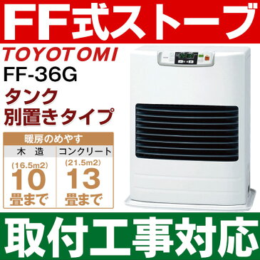 【取付工事対応します】トヨトミ（TOYOTOMI）FF式石油暖房機 FF式ストーブコンクリート13畳/木造10畳まで【別置きタンク式】FF-36G/FF36G（W）ホワイト