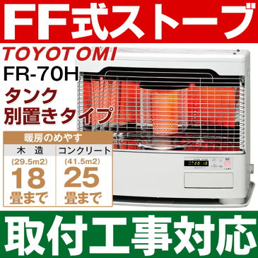 【取付工事対応します】トヨトミ（TOYOTOMI）FF式石油暖房機 FF式ストーブ赤外線タイプ式コンクリート25畳/木造18畳まで【別置きタンク式】FR-70H/FR70H（W）ホワイト