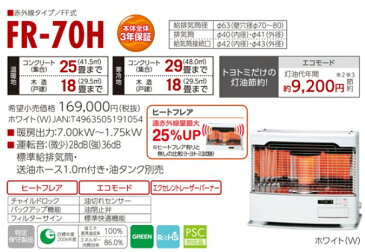 【取付工事対応します】トヨトミ（TOYOTOMI）FF式石油暖房機 FF式ストーブ赤外線タイプ式コンクリート25畳/木造18畳まで【別置きタンク式】FR-70H/FR70H（W）ホワイト