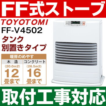 【取付工事対応します】トヨトミ（TOYOTOMI）FF式石油暖房機 FF式ストーブコンクリート16畳/木造12畳まで【別置きタンク式】FF-V4502/FFV4502（W）ホワイト