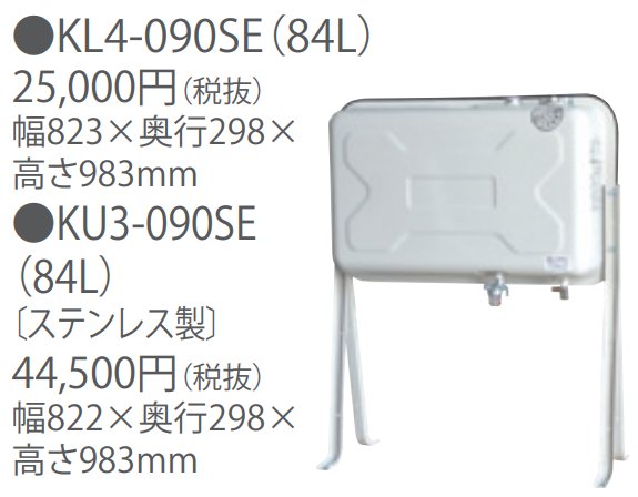 トヨトミ 別置き油タンク(屋外用)84L（ステンレス製）KU3-090SE