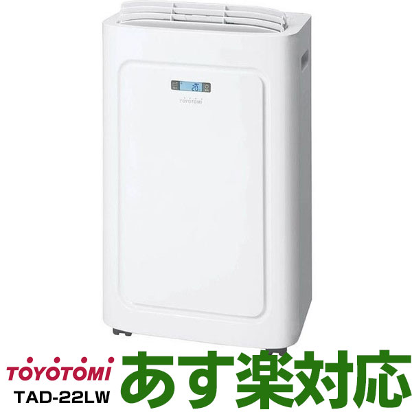 TOYOTOMI トヨトミ スポットエアコン TAD-22LW スポットクーラー | www
