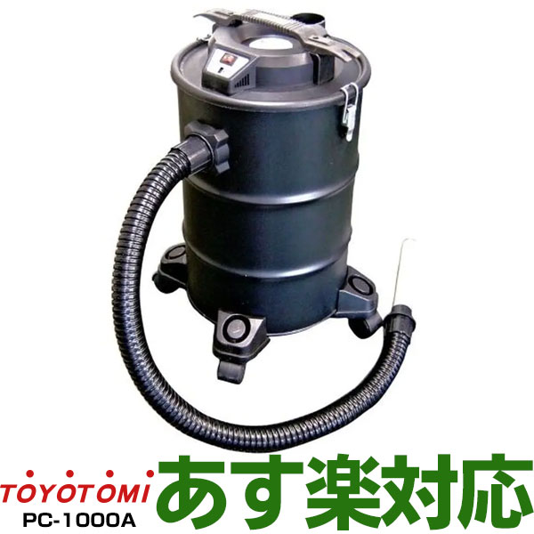 【あす楽対応・在庫有・新品】TOYOTOMI （トヨトミ）ペレットストーブ用の灰掃除機 手軽に簡単お掃除 ファイヤーサイドPC-1000A・PC1000A