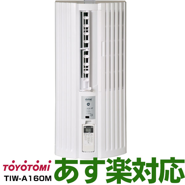 【あす楽対応/新品】トヨトミ最新モデル・新品窓用パーソナルエアコン 冷房専用1.6kwおもに5畳 TIW-A160M/TIWA160M※北海道送料2,000円加算※沖縄・離島には発送出来ない為、キャンセルとなりますのサムネイル