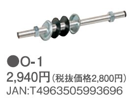 トヨトミ 配管保護パイプO-1