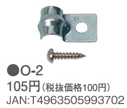 トヨトミ 止め金具セットO-2