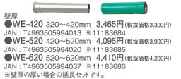 トヨトミ ウオールトップ延長セット（ねじ込み式）WE-420