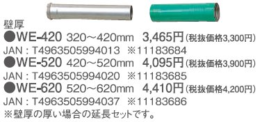 トヨトミ ウオールトップ延長セット（ねじ込み式）WE-520