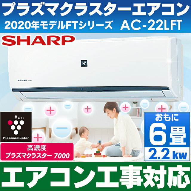 【エアコン工事対応します】シャープ 6畳用エアコン 【高濃度プラズマクラスター7000搭載】 2020年最新モデル AC-22LFT/AC22LFT（設備ルート品番）※沖縄・離島には発送出来ない為、キャンセルとなりますのサムネイル