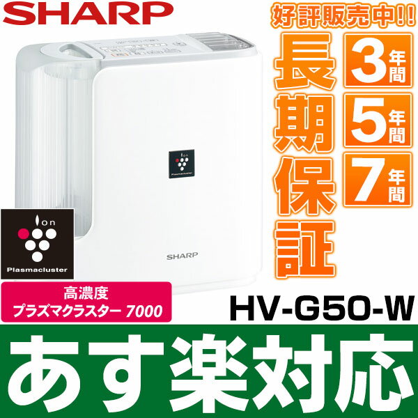 【あす楽対応/在庫有/即納】シャープ高濃度プラズマクラスター7000搭載（木造8.5畳まで/プレハブ洋室14畳まで)HV-G50/HVG50W(ホワイト系)