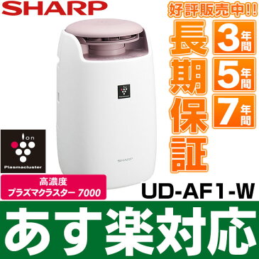 【あす楽対応/在庫有/即納】SHARP シャープ 高濃度「プラズマクラスター7000」技術搭載 プラズマクラスター乾燥機UD-AF1W (ホワイト系)