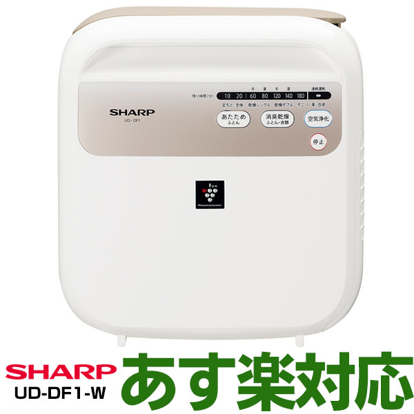 【あす楽対応/在庫有/新品】SHARP シャープ 高濃度「プラズマクラスター7000」技術搭載 「プラズマクラスター干し」プラズマクラスター乾燥機UD-DF1/UDDF1W (ホワイト系)