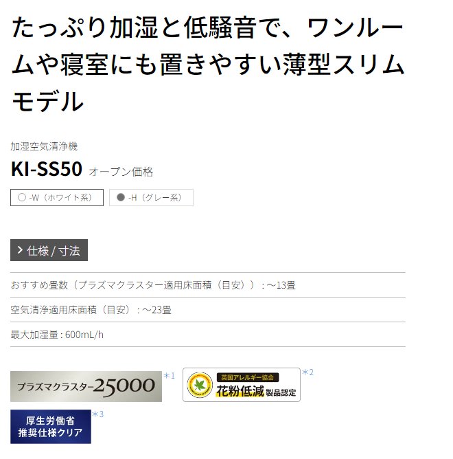 SHARP（シャープ）『加湿空気清浄機（KI-SS50）』